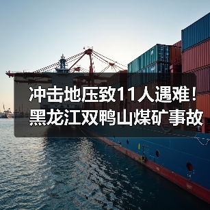 冲击地压致11人遇难!黑龙江双鸭山煤矿事故调查最新进展(图2) 冲击地压致11人遇难!黑龙江双鸭山煤矿事故调查最新进展(图2)