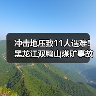 冲击地压致11人遇难!黑龙江双鸭山煤矿事故调查最新进展(图4) 冲击地压致11人遇难!黑龙江双鸭山煤矿事故调查最新进展(图4)