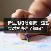 新生儿呕吐别慌!这些应对方法你了解吗?(图3) 新生儿呕吐别慌!这些应对方法你了解吗?(图3)