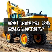 新生儿呕吐别慌!这些应对方法你了解吗?(图4) 新生儿呕吐别慌!这些应对方法你了解吗?(图4)