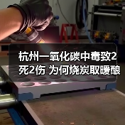 杭州一氧化碳中毒致2死2伤 为何烧炭取暖酿悲剧?(图1) 杭州一氧化碳中毒致2死2伤 为何烧炭取暖酿悲剧?(图1)