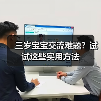 三岁宝宝交流难题?试试这些实用方法(图1) 三岁宝宝交流难题?试试这些实用方法(图1)