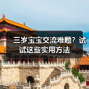 三岁宝宝交流难题?试试这些实用方法(图4) 三岁宝宝交流难题?试试这些实用方法(图4)