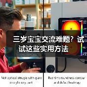 三岁宝宝交流难题?试试这些实用方法(图3) 三岁宝宝交流难题?试试这些实用方法(图3)