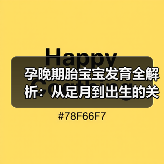 孕晚期胎宝宝发育全解析:从足月到出生的关键变化(图3) 孕晚期胎宝宝发育全解析:从足月到出生的关键变化(图3)