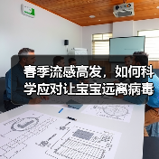 春季流感高发,如何科学应对让宝宝远离病毒侵袭?(图2) 春季流感高发,如何科学应对让宝宝远离病毒侵袭?(图2)