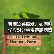 春季流感高发,如何科学应对让宝宝远离病毒侵袭?(图3) 春季流感高发,如何科学应对让宝宝远离病毒侵袭?(图3)