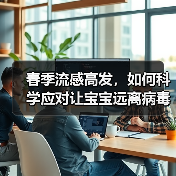 春季流感高发,如何科学应对让宝宝远离病毒侵袭?(图4) 春季流感高发,如何科学应对让宝宝远离病毒侵袭?(图4)
