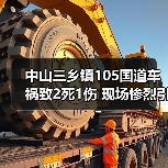 中山三乡镇105国道车祸致2死1伤 现场惨烈引关注(图1) 中山三乡镇105国道车祸致2死1伤 现场惨烈引关注(图1)