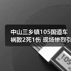 中山三乡镇105国道车祸致2死1伤 现场惨烈引关注(图4) 中山三乡镇105国道车祸致2死1伤 现场惨烈引关注(图4)