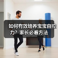 如何有效培养宝宝自控力?家长必看方法(图4) 如何有效培养宝宝自控力?家长必看方法(图4)