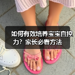 如何有效培养宝宝自控力?家长必看方法(图3) 如何有效培养宝宝自控力?家长必看方法(图3)