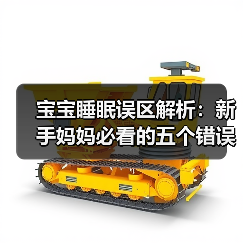 宝宝睡眠误区解析:新手妈妈必看的五个错误(图2) 宝宝睡眠误区解析:新手妈妈必看的五个错误(图2)