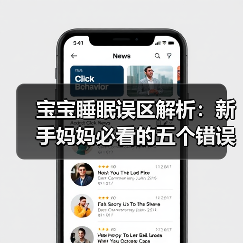 宝宝睡眠误区解析:新手妈妈必看的五个错误(图3) 宝宝睡眠误区解析:新手妈妈必看的五个错误(图3)