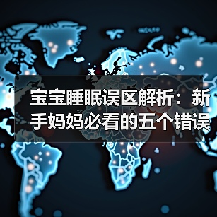 宝宝睡眠误区解析:新手妈妈必看的五个错误(图4) 宝宝睡眠误区解析:新手妈妈必看的五个错误(图4)