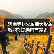 河南登封火车撞大货车致1死 现场画面曝光(图2) 河南登封火车撞大货车致1死 现场画面曝光(图2)