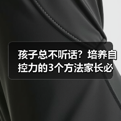 孩子总不听话?培养自控力的3个方法家长必看(图3) 孩子总不听话?培养自控力的3个方法家长必看(图3)