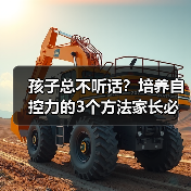 孩子总不听话?培养自控力的3个方法家长必看(图4) 孩子总不听话?培养自控力的3个方法家长必看(图4)