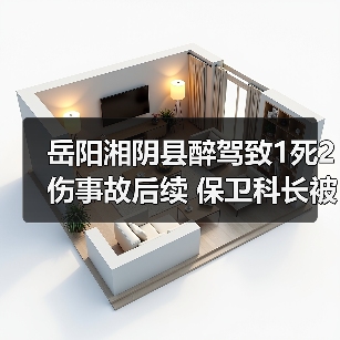岳阳湘阴县醉驾致1死2伤事故后续 保卫科长被刑拘(图2) 岳阳湘阴县醉驾致1死2伤事故后续 保卫科长被刑拘(图2)