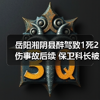 岳阳湘阴县醉驾致1死2伤事故后续 保卫科长被刑拘(图4) 岳阳湘阴县醉驾致1死2伤事故后续 保卫科长被刑拘(图4)