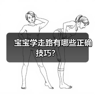 宝宝学走路有哪些正确技巧?(图1) 宝宝学走路有哪些正确技巧?(图1)