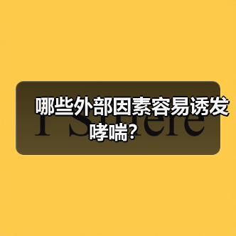 哪些外部因素容易诱发哮喘?(图2) 哪些外部因素容易诱发哮喘?(图2)