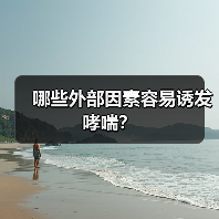 哪些外部因素容易诱发哮喘?(图3) 哪些外部因素容易诱发哮喘?(图3)