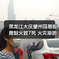 黑龙江大庆肇州简易板房起火致7死 火灾原因待查(图2) 黑龙江大庆肇州简易板房起火致7死 火灾原因待查(图2)