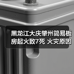 黑龙江大庆肇州简易板房起火致7死 火灾原因待查(图3) 黑龙江大庆肇州简易板房起火致7死 火灾原因待查(图3)