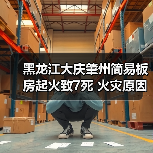 黑龙江大庆肇州简易板房起火致7死 火灾原因待查(图4) 黑龙江大庆肇州简易板房起火致7死 火灾原因待查(图4)