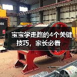 宝宝学走路的4个关键技巧,家长必看(图1) 宝宝学走路的4个关键技巧,家长必看(图1)