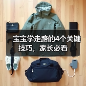 宝宝学走路的4个关键技巧,家长必看(图3) 宝宝学走路的4个关键技巧,家长必看(图3)