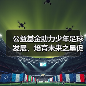 公益基金助力少年足球发展,培育未来之星促国际交流(图4) 公益基金助力少年足球发展,培育未来之星促国际交流(图4)