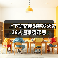 上下班交接时突发火灾 26人遇难引深思(图1) 上下班交接时突发火灾 26人遇难引深思(图1)