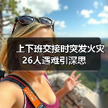 上下班交接时突发火灾 26人遇难引深思(图2) 上下班交接时突发火灾 26人遇难引深思(图2)