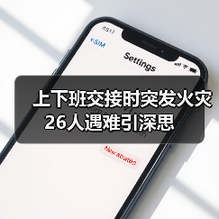 上下班交接时突发火灾 26人遇难引深思(图3) 上下班交接时突发火灾 26人遇难引深思(图3)