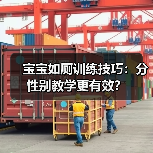 宝宝如厕训练技巧:分性别教学更有效?(图2) 宝宝如厕训练技巧:分性别教学更有效?(图2)