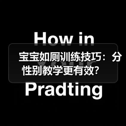 宝宝如厕训练技巧:分性别教学更有效?(图4) 宝宝如厕训练技巧:分性别教学更有效?(图4)