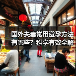 国外夫妻常用避孕方法有哪些?科学有效全解析(图1) 国外夫妻常用避孕方法有哪些?科学有效全解析(图1)
