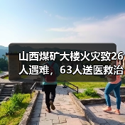 山西煤矿大楼火灾致26人遇难,63人送医救治(图2) 山西煤矿大楼火灾致26人遇难,63人送医救治(图2)