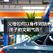 父母如何以身作则培养孩子的文明气质?(图1) 父母如何以身作则培养孩子的文明气质?(图1)