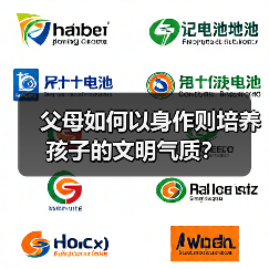 父母如何以身作则培养孩子的文明气质?(图2) 父母如何以身作则培养孩子的文明气质?(图2)