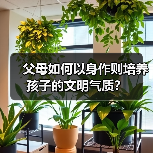 父母如何以身作则培养孩子的文明气质?(图4) 父母如何以身作则培养孩子的文明气质?(图4)
