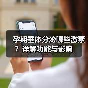 孕期垂体分泌哪些激素?详解功能与影响(图1) 孕期垂体分泌哪些激素?详解功能与影响(图1)