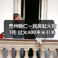 贵州铜仁一民房起火致3死 过火400平米引关注(图1) 贵州铜仁一民房起火致3死 过火400平米引关注(图1)