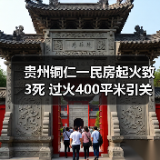 贵州铜仁一民房起火致3死 过火400平米引关注(图3) 贵州铜仁一民房起火致3死 过火400平米引关注(图3)