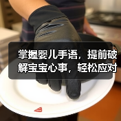掌握婴儿手语,提前破解宝宝心事,轻松应对日常需求(图4) 掌握婴儿手语,提前破解宝宝心事,轻松应对日常需求(图4)
