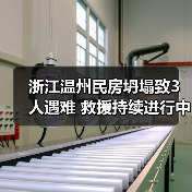 浙江温州民房坍塌致3人遇难 救援持续进行中(图2) 浙江温州民房坍塌致3人遇难 救援持续进行中(图2)