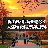 浙江温州民房坍塌致3人遇难 救援持续进行中(图1) 浙江温州民房坍塌致3人遇难 救援持续进行中(图1)