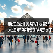 浙江温州民房坍塌致3人遇难 救援持续进行中(图3) 浙江温州民房坍塌致3人遇难 救援持续进行中(图3)